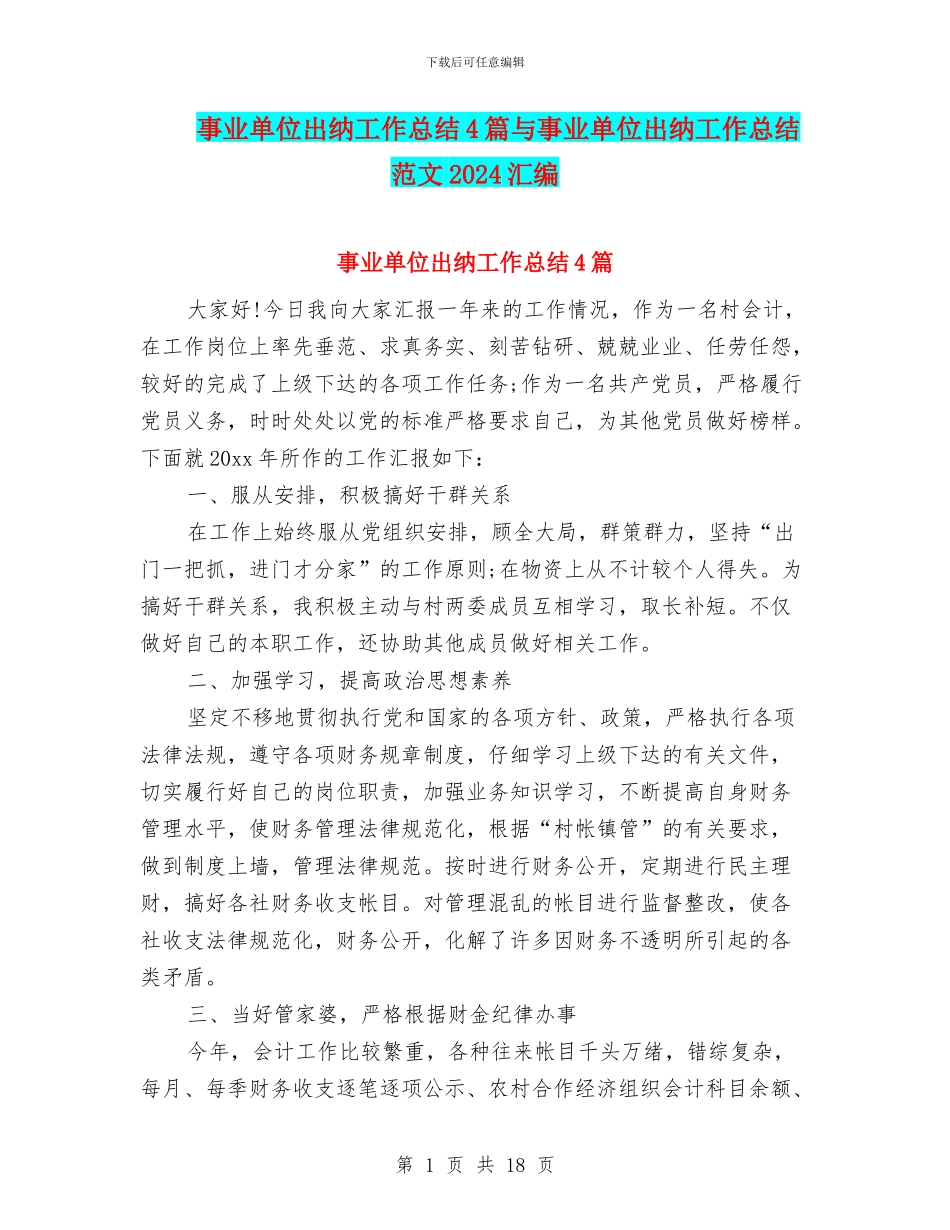事业单位出纳工作总结4篇与事业单位出纳工作总结范文2024汇编_第1页