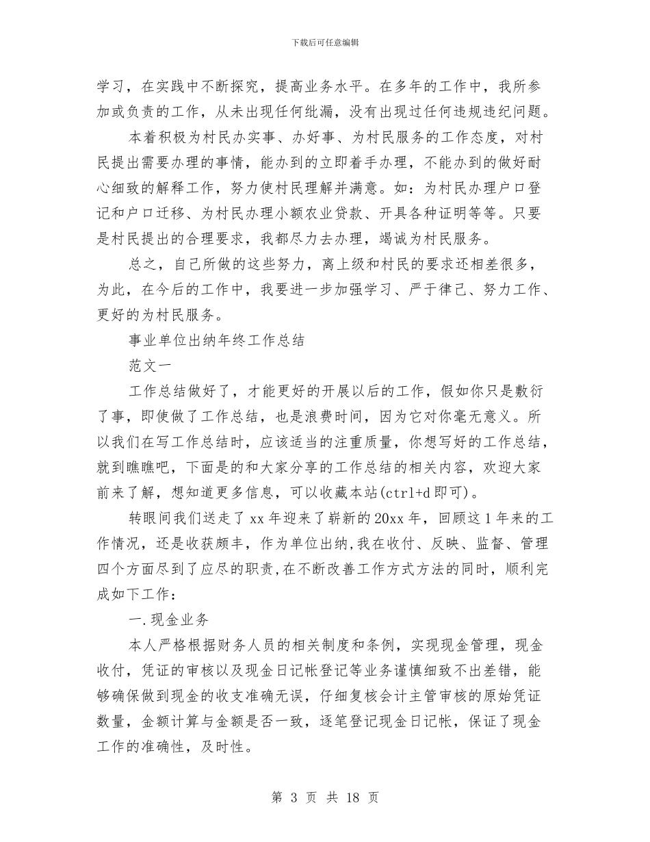 事业单位出纳工作总结4篇与事业单位出纳工作总结范文2024汇编_第3页