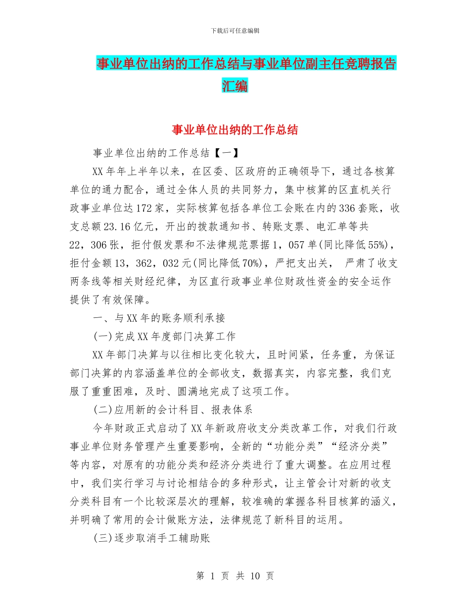 事业单位出纳的工作总结与事业单位副主任竞聘报告汇编_第1页