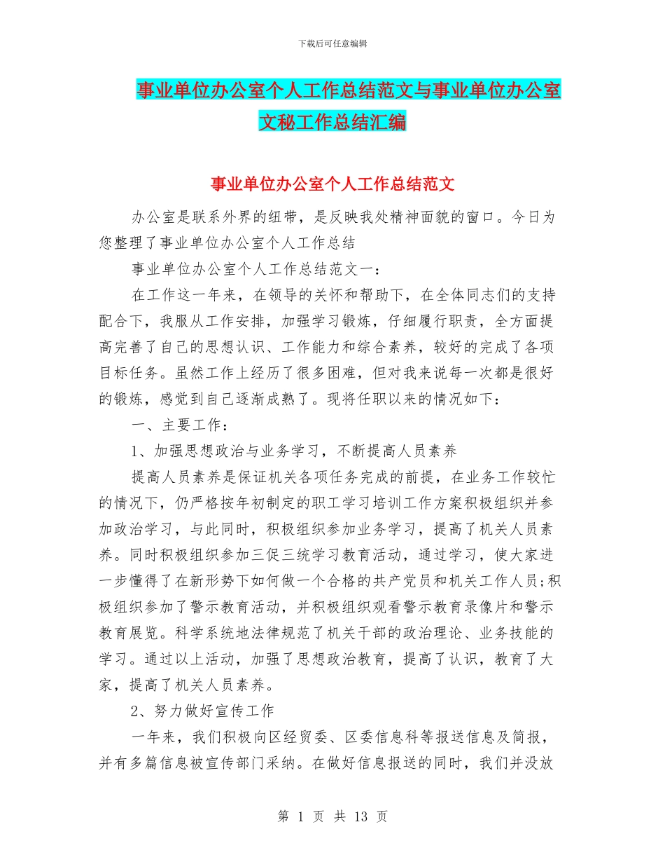 事业单位办公室个人工作总结范文与事业单位办公室文秘工作总结汇编_第1页