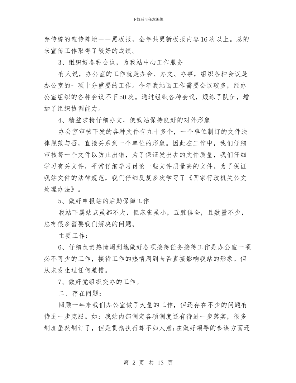 事业单位办公室个人工作总结范文与事业单位办公室文秘工作总结汇编_第2页