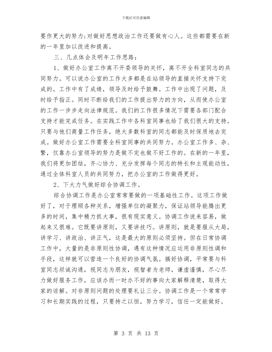 事业单位办公室个人工作总结范文与事业单位办公室文秘工作总结汇编_第3页