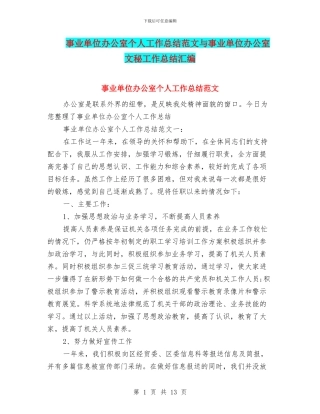 事业单位办公室个人工作总结范文与事业单位办公室文秘工作总结汇编