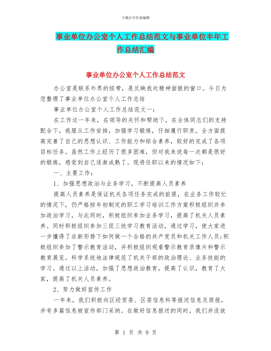 事业单位办公室个人工作总结范文与事业单位半年工作总结汇编_第1页