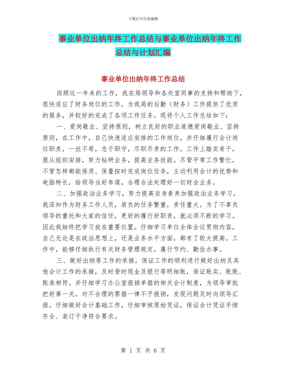事业单位出纳年终工作总结与事业单位出纳年终工作总结与计划汇编_第1页