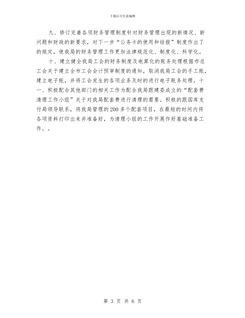事业单位出纳年终工作总结与事业单位出纳年终工作总结与计划汇编_第3页