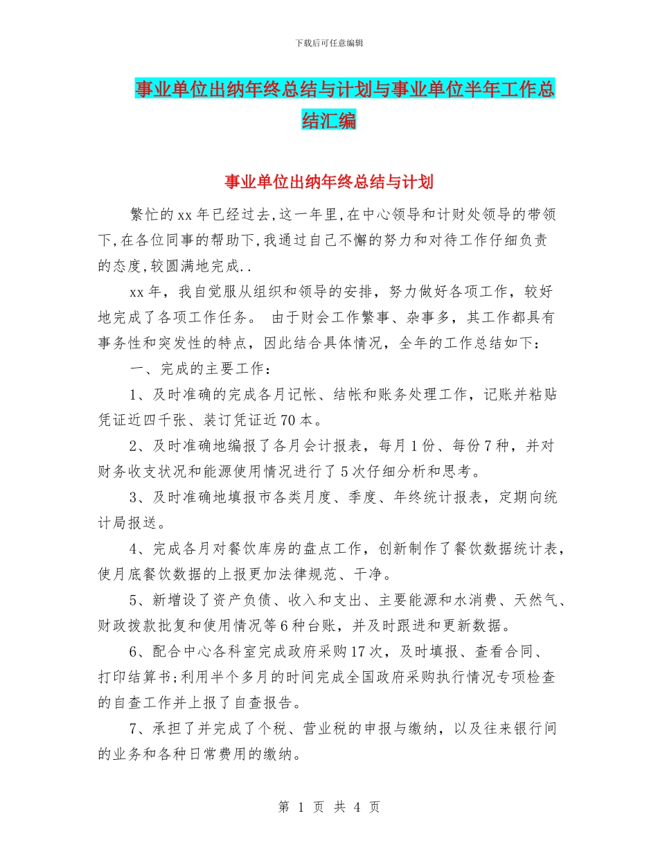 事业单位出纳年终总结与计划与事业单位半年工作总结汇编_第1页
