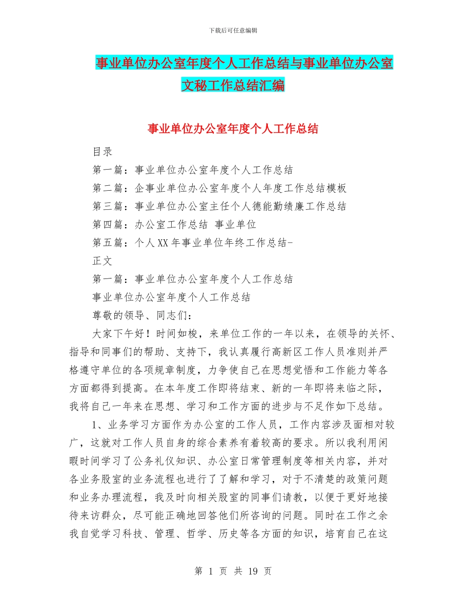 事业单位办公室年度个人工作总结与事业单位办公室文秘工作总结汇编_第1页