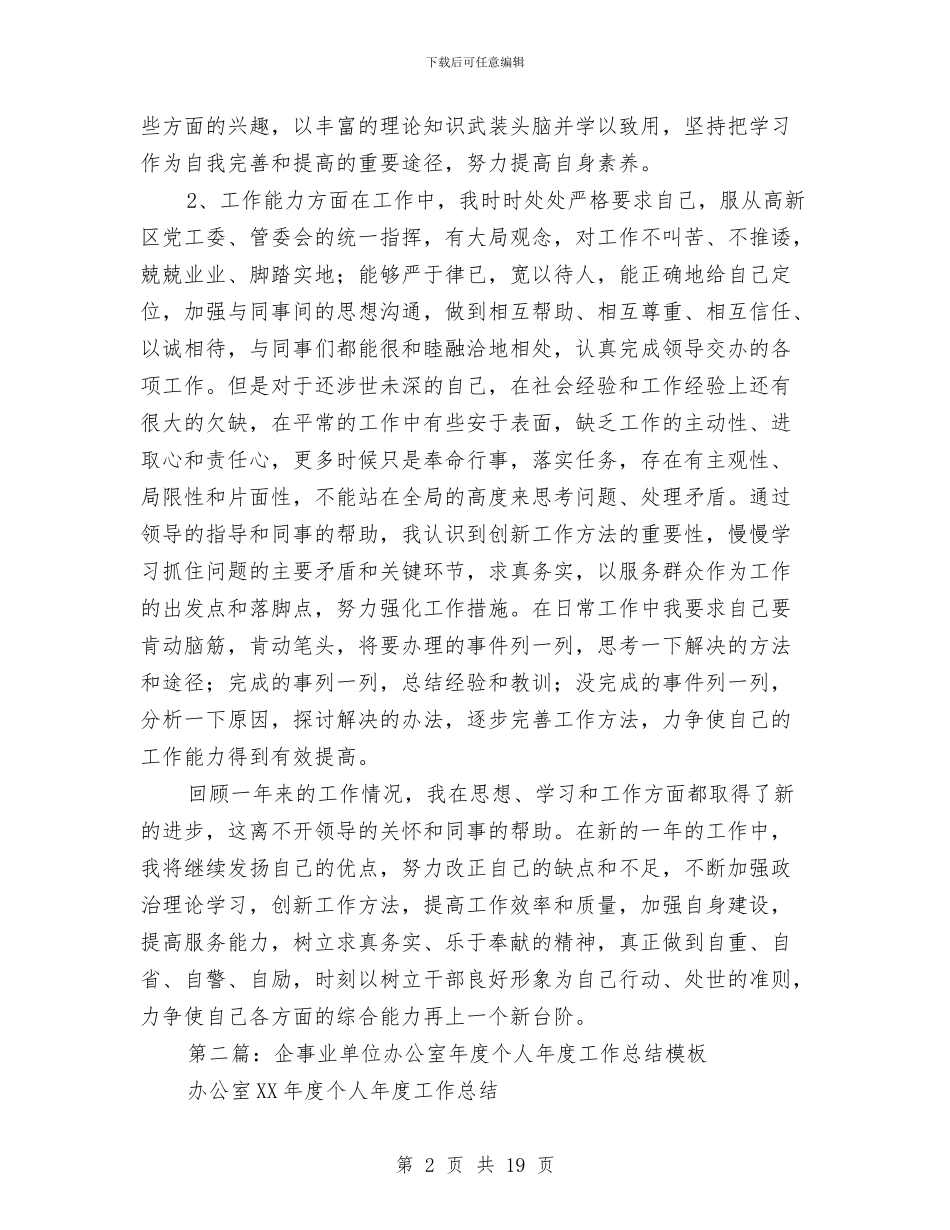 事业单位办公室年度个人工作总结与事业单位办公室文秘工作总结汇编_第2页