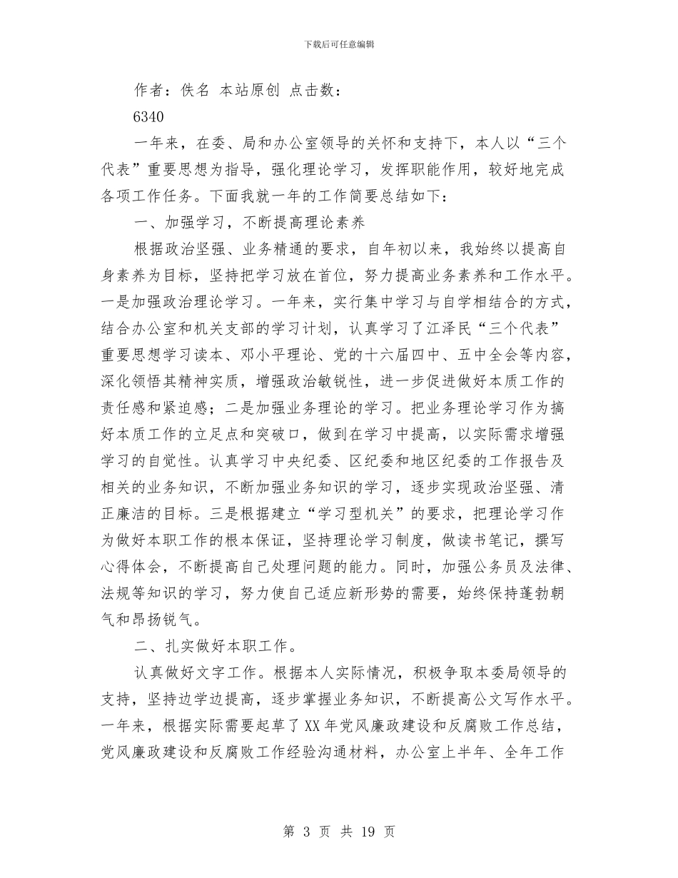 事业单位办公室年度个人工作总结与事业单位办公室文秘工作总结汇编_第3页