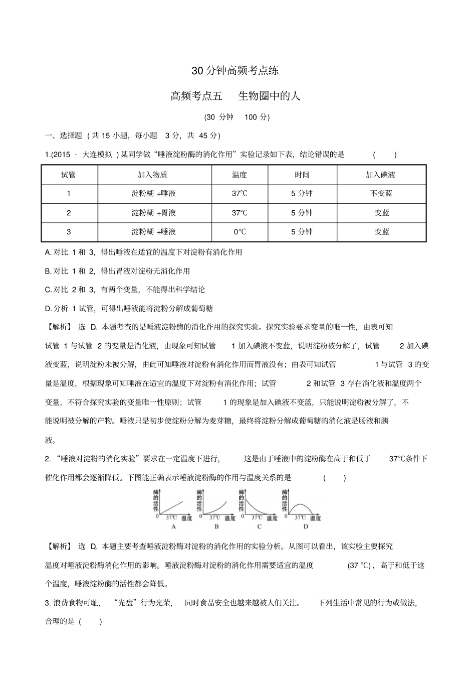中考生物专题复习30分钟高频考点练高频考点五生物圈中的人试题解析版新版新人教版_第1页