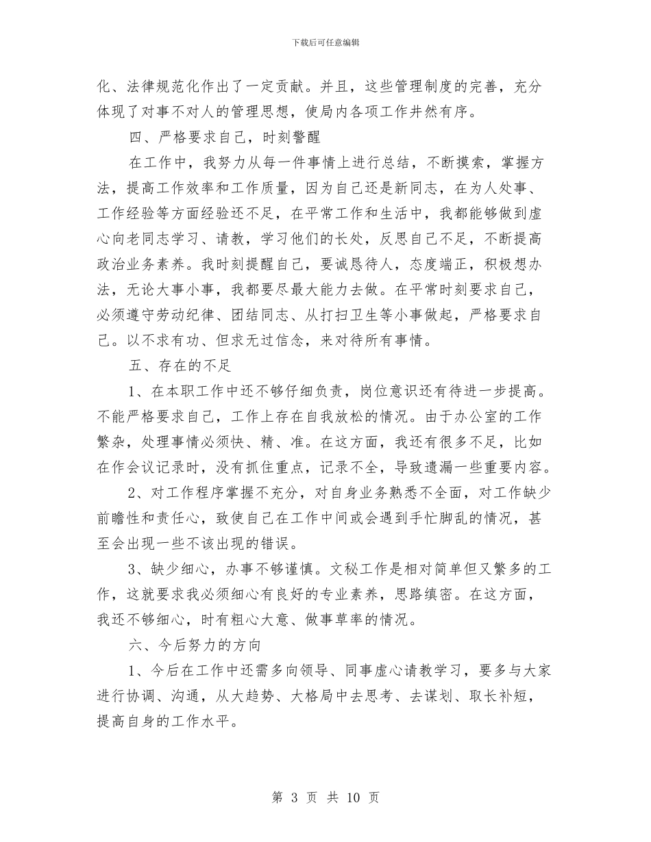事业单位办公室文秘工作总结与事业单位半年工作总结汇编_第3页