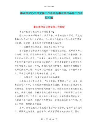 事业单位办公室文秘工作总结与事业单位半年工作总结汇编