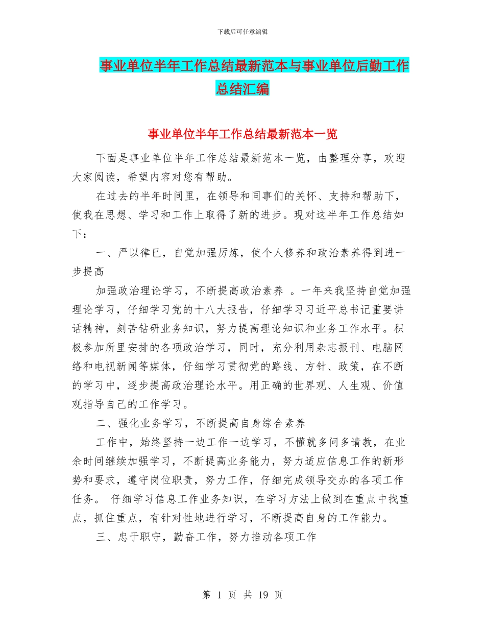 事业单位半年工作总结最新范本与事业单位后勤工作总结汇编_第1页
