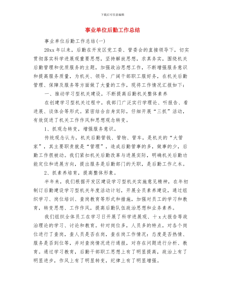 事业单位半年工作总结最新范本与事业单位后勤工作总结汇编_第3页