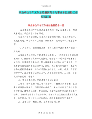 事业单位半年工作总结最新范本与事业单位后勤工作总结汇编
