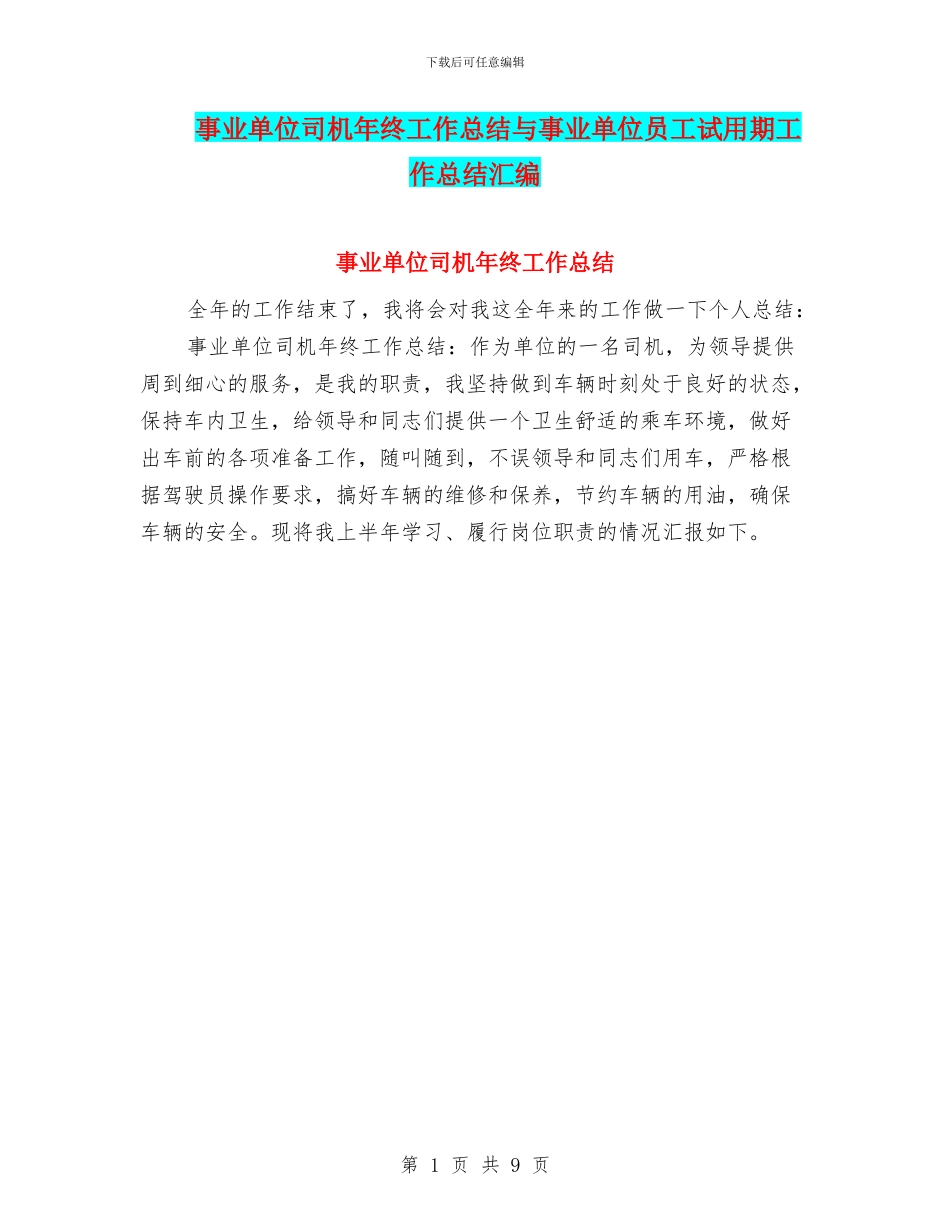 事业单位司机年终工作总结与事业单位员工试用期工作总结汇编_第1页
