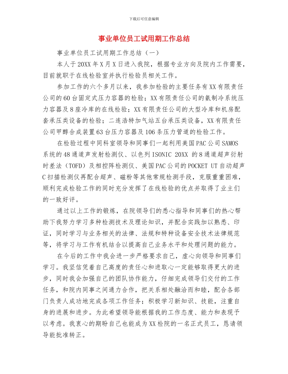 事业单位司机年终工作总结与事业单位员工试用期工作总结汇编_第2页