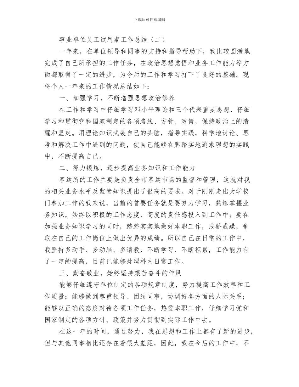 事业单位司机年终工作总结与事业单位员工试用期工作总结汇编_第3页