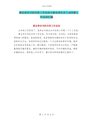 事业单位司机年终工作总结与事业单位员工试用期工作总结汇编