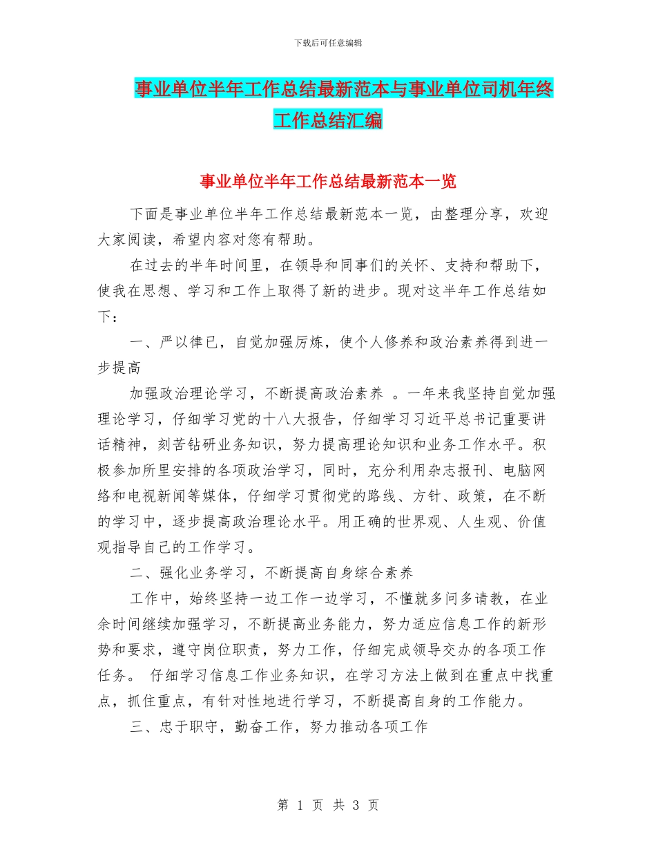 事业单位半年工作总结最新范本与事业单位司机年终工作总结汇编_第1页