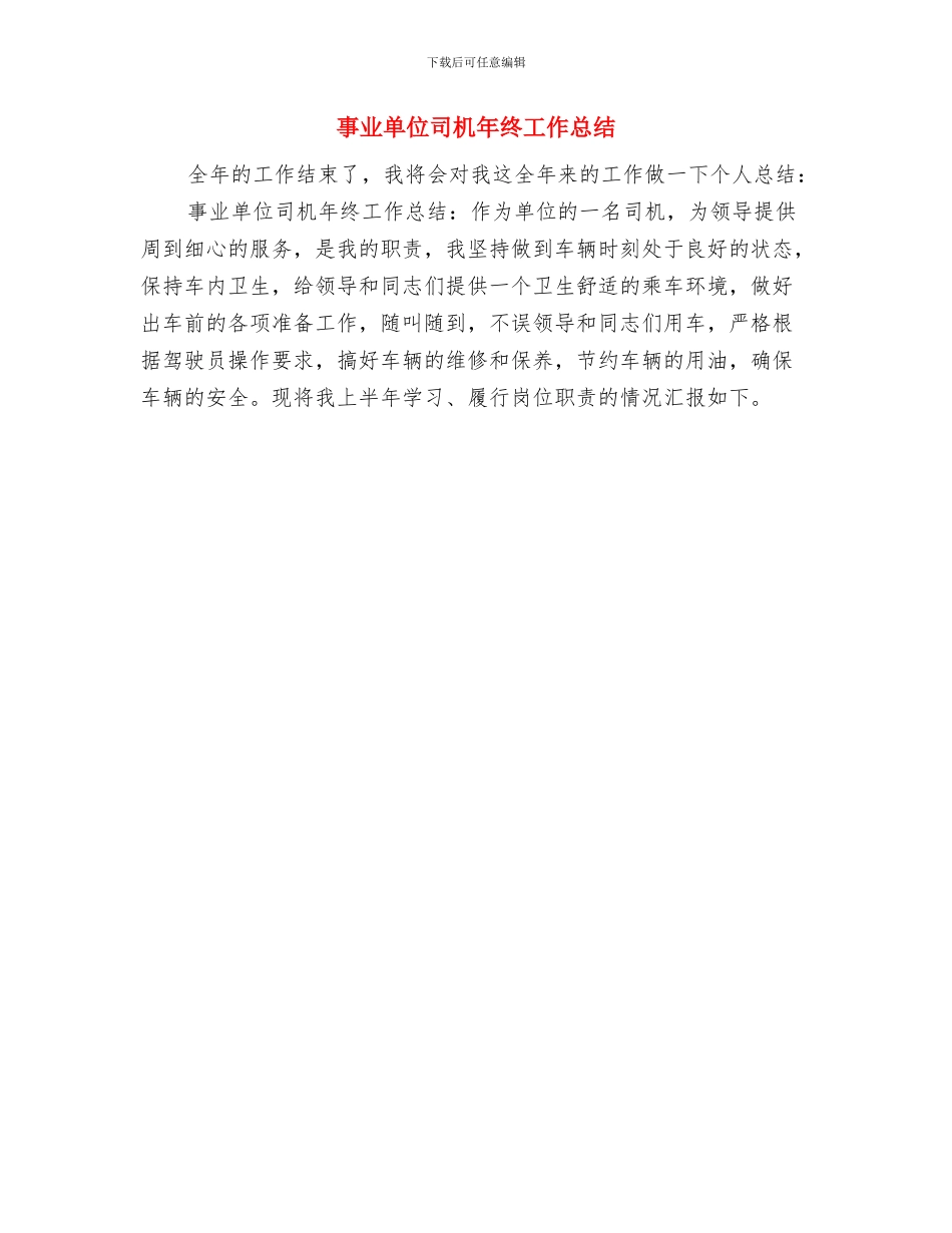 事业单位半年工作总结最新范本与事业单位司机年终工作总结汇编_第3页