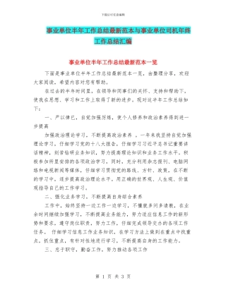 事业单位半年工作总结最新范本与事业单位司机年终工作总结汇编