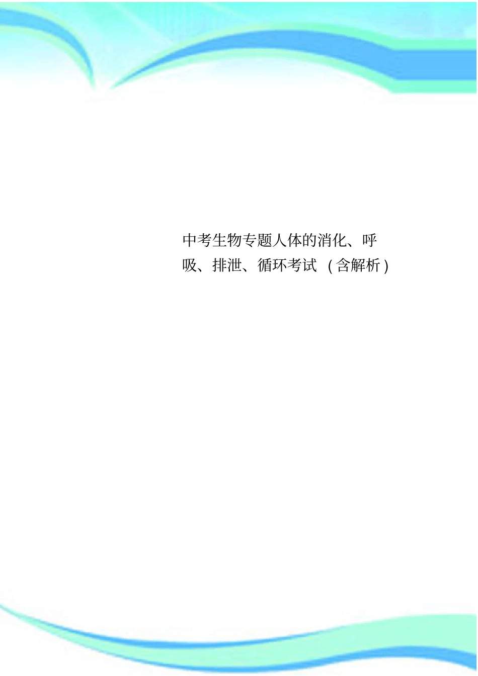 中考生物专题人体的消化、呼吸、排泄、循环考试含解析_第1页