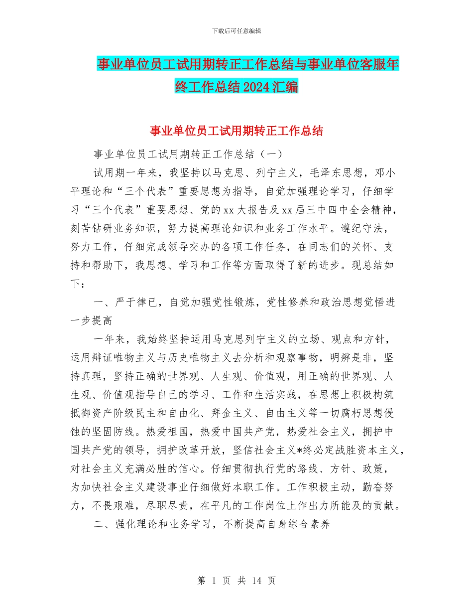 事业单位员工试用期转正工作总结与事业单位客服年终工作总结2024汇编_第1页