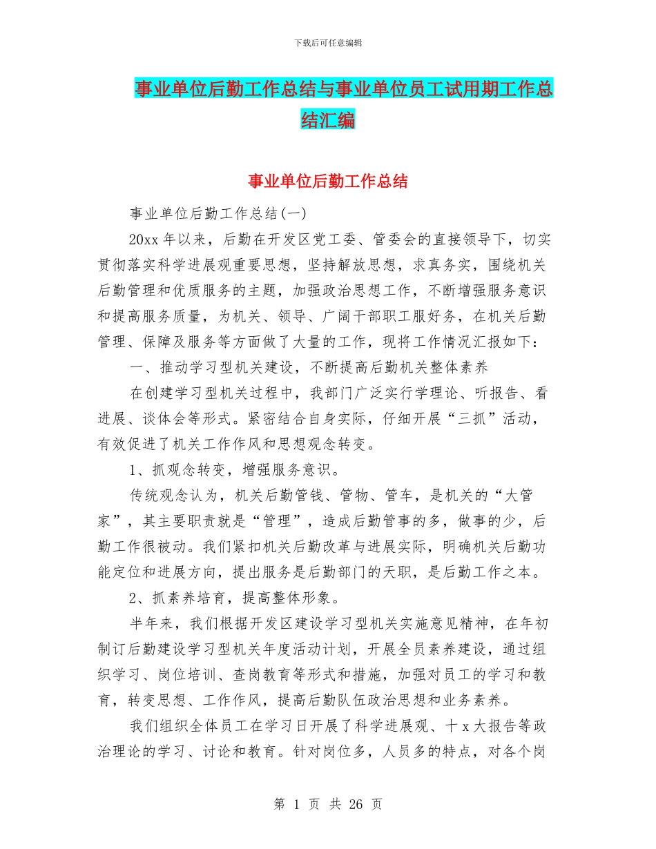 事业单位后勤工作总结与事业单位员工试用期工作总结汇编_第1页