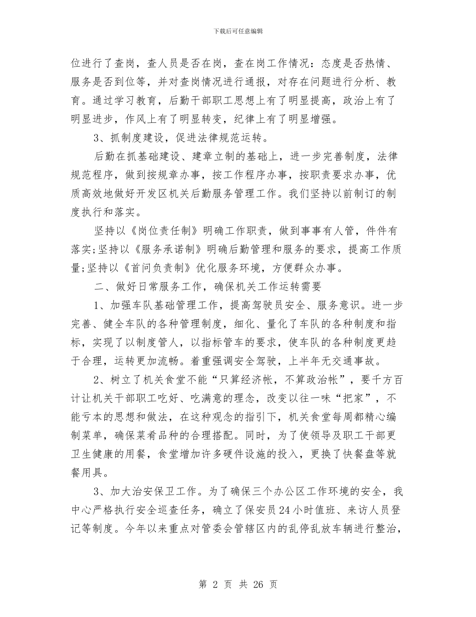 事业单位后勤工作总结与事业单位员工试用期工作总结汇编_第2页