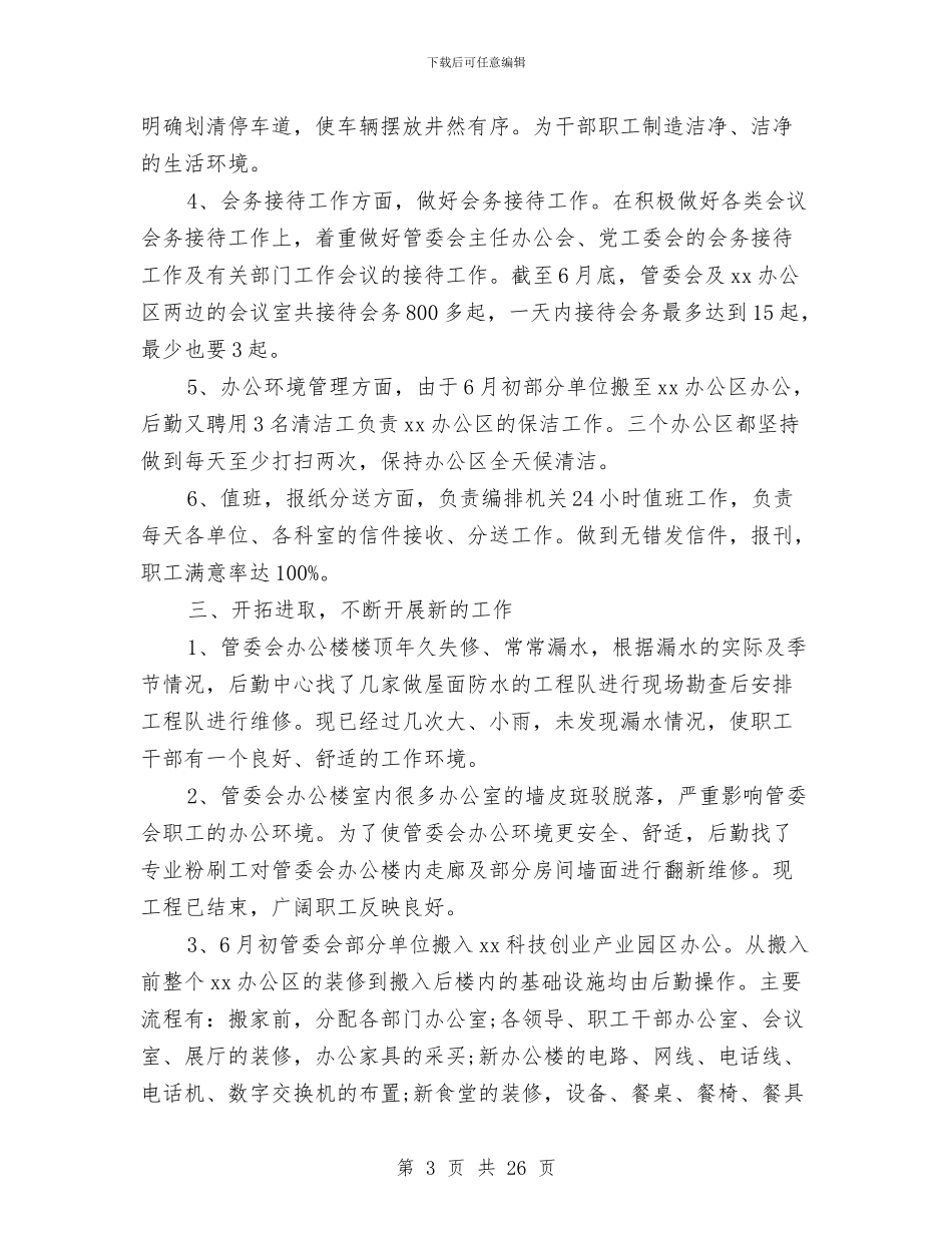事业单位后勤工作总结与事业单位员工试用期工作总结汇编_第3页