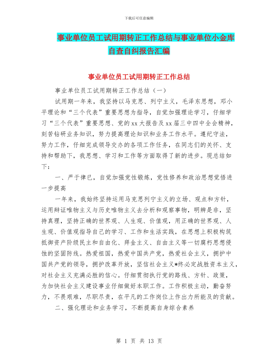 事业单位员工试用期转正工作总结与事业单位小金库自查自纠报告汇编_第1页