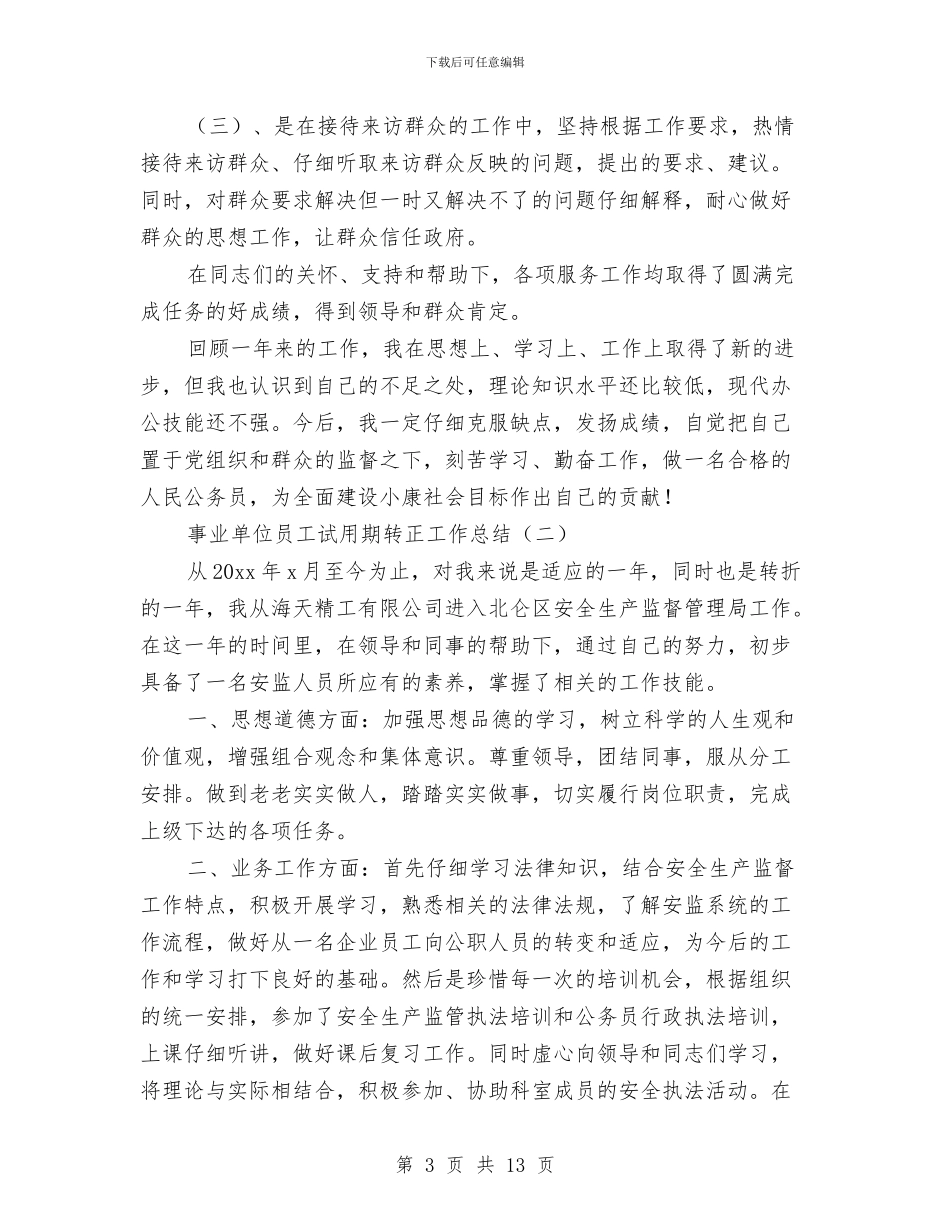 事业单位员工试用期转正工作总结与事业单位小金库自查自纠报告汇编_第3页