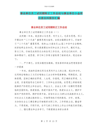 事业单位员工试用期转正工作总结与事业单位小金库自查自纠报告汇编