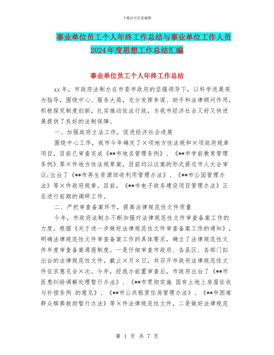 事业单位员工个人年终工作总结与事业单位工作人员2024年度思想工作总结汇编_第1页