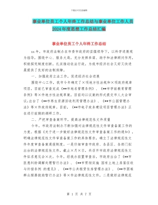 事业单位员工个人年终工作总结与事业单位工作人员2024年度思想工作总结汇编