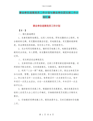 事业单位发展党员工作计划与事业单位团支部工作计划汇编