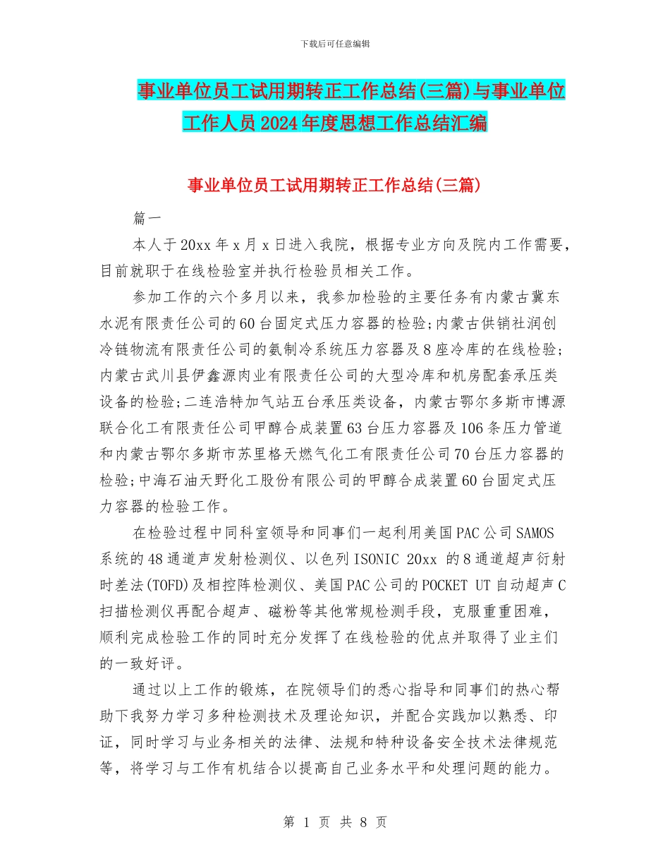 事业单位员工试用期转正工作总结与事业单位工作人员2024年度思想工作总结汇编_第1页