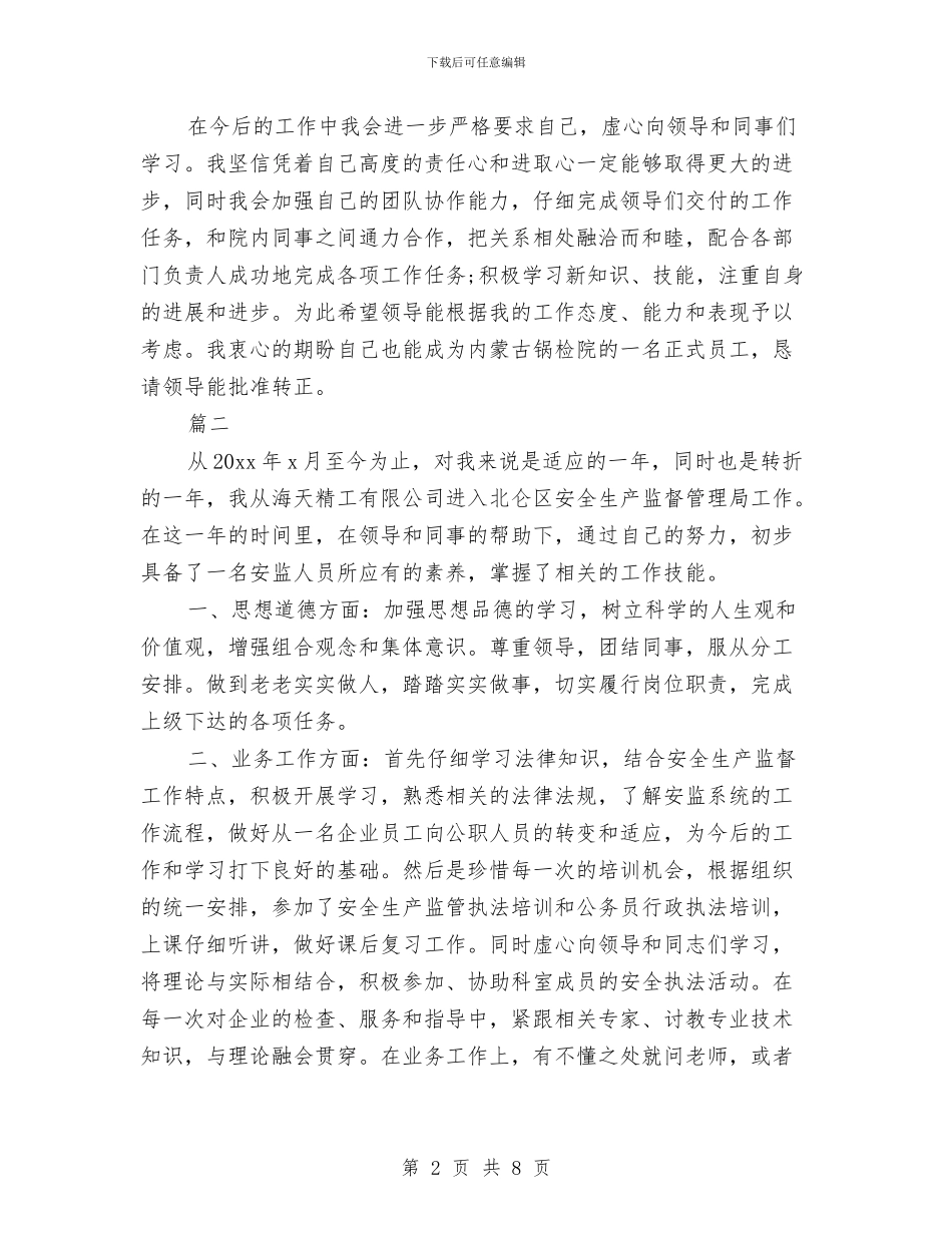 事业单位员工试用期转正工作总结与事业单位工作人员2024年度思想工作总结汇编_第2页