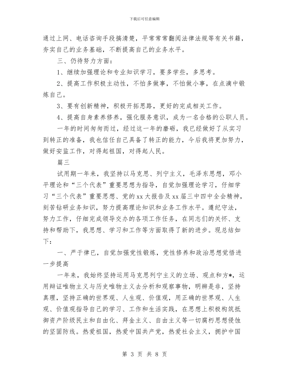 事业单位员工试用期转正工作总结与事业单位工作人员2024年度思想工作总结汇编_第3页