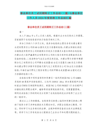 事业单位员工试用期转正工作总结与事业单位工作人员2024年度思想工作总结汇编