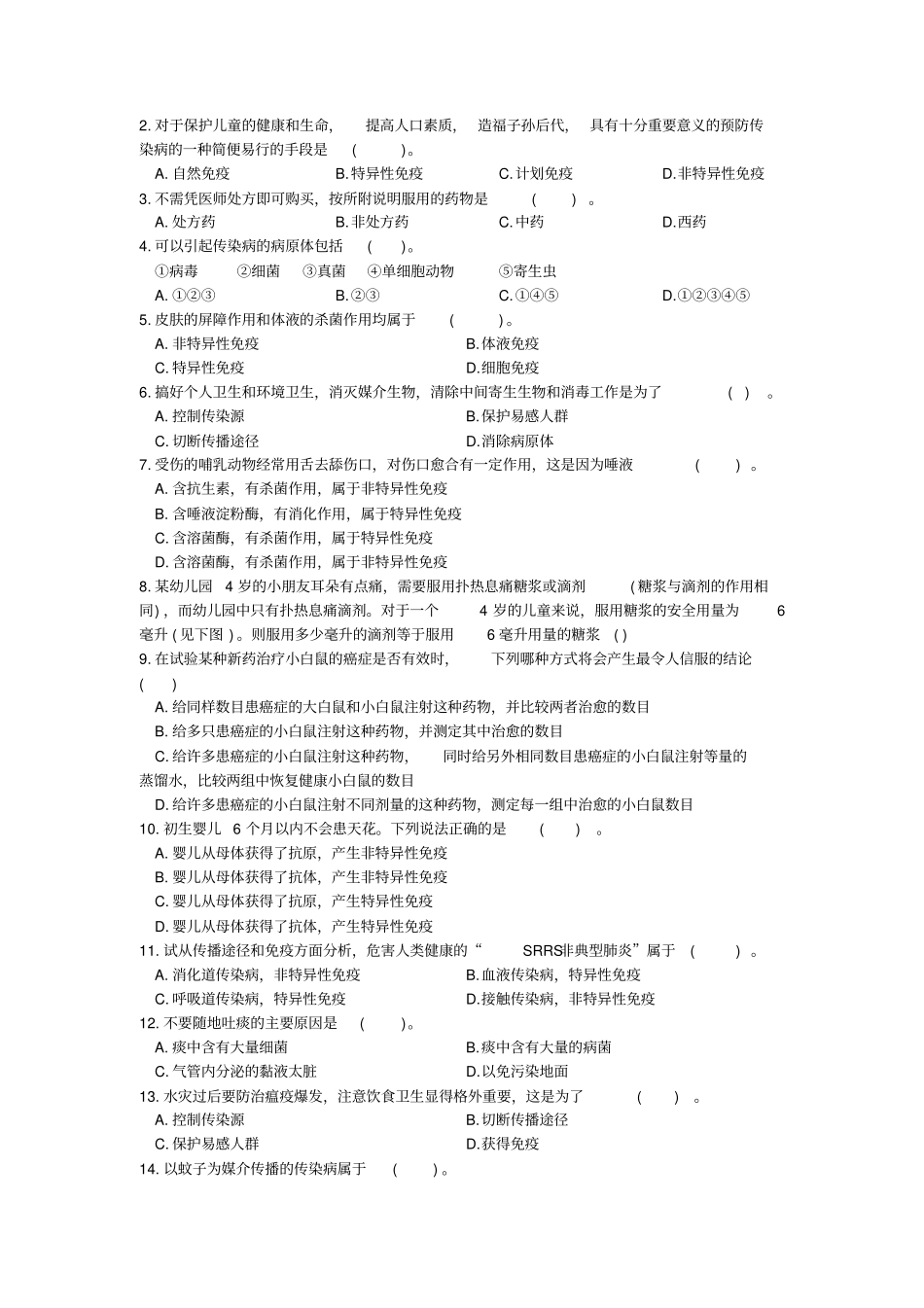 中考生物中考知识点题析免疫与健康_第2页