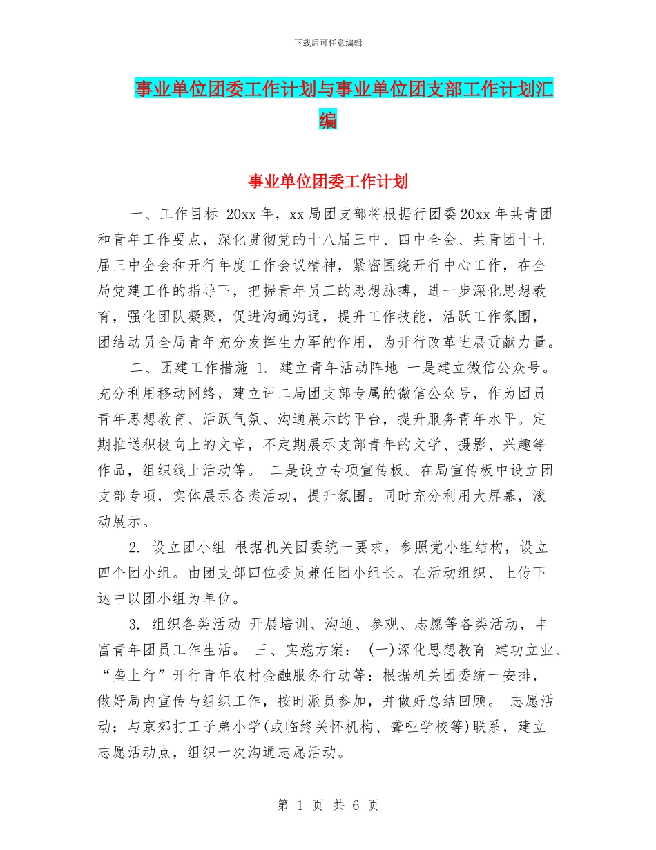 事业单位团委工作计划与事业单位团支部工作计划汇编_第1页