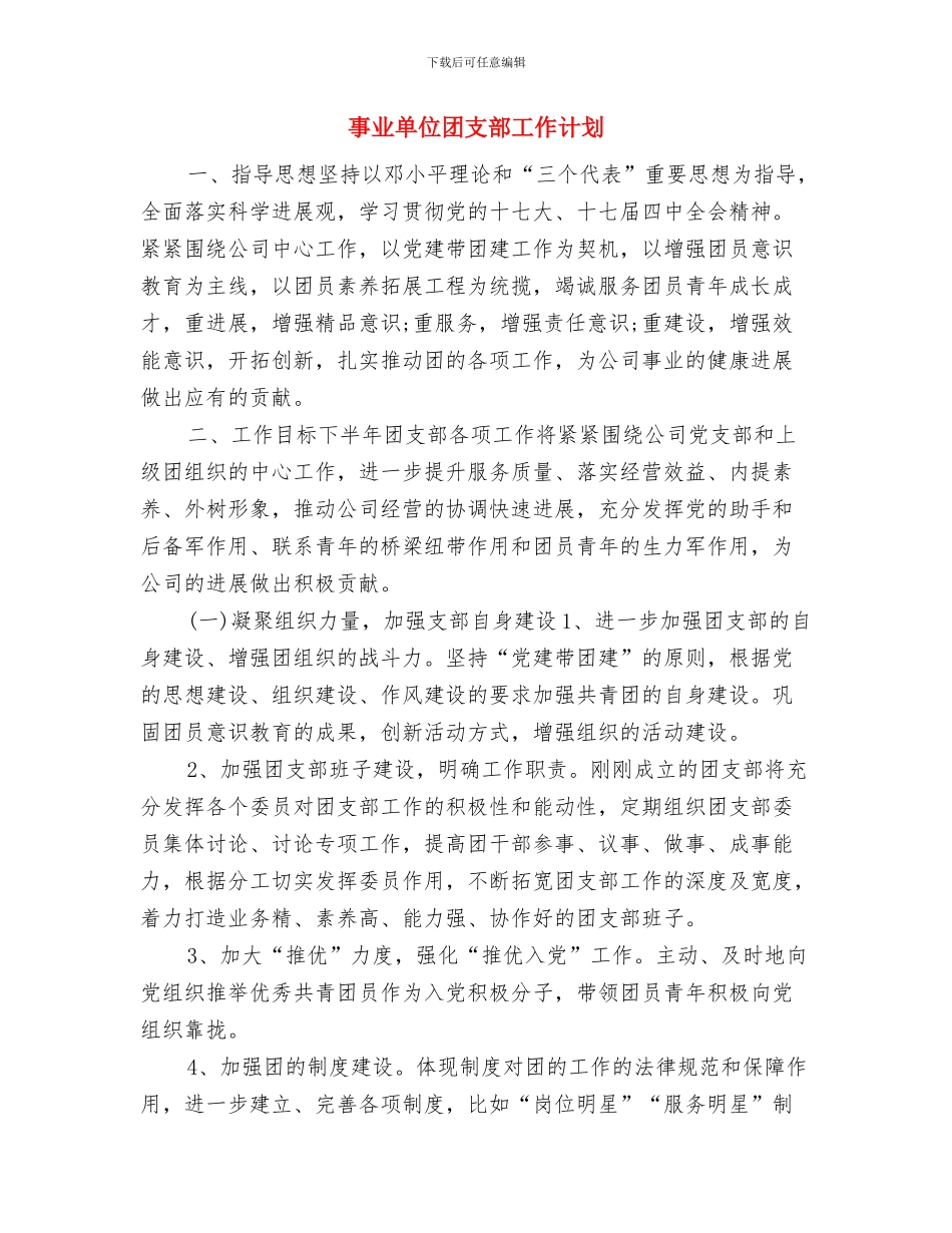 事业单位团委工作计划与事业单位团支部工作计划汇编_第3页
