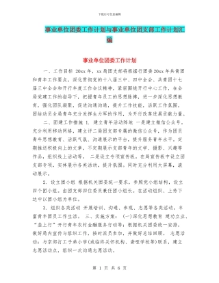 事业单位团委工作计划与事业单位团支部工作计划汇编
