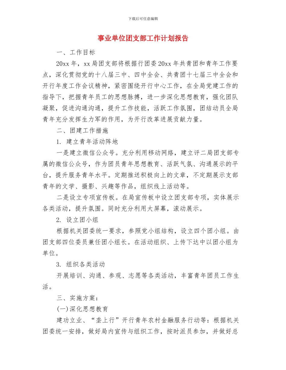 事业单位团支部工作计划2024与事业单位团支部工作计划报告汇编_第3页