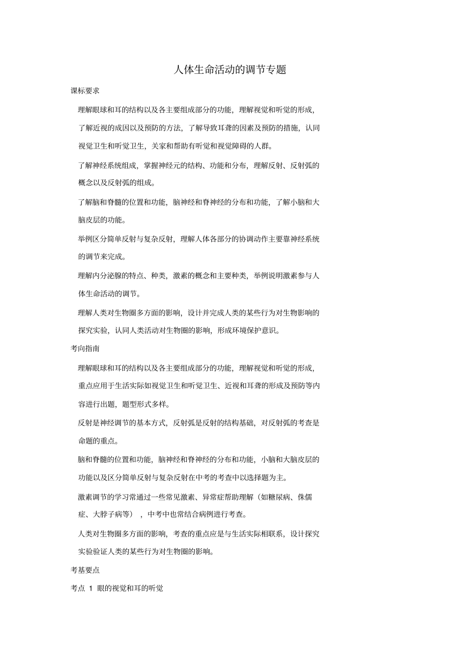 中考生物人体生命活动的调节专题报告题提纲_第1页