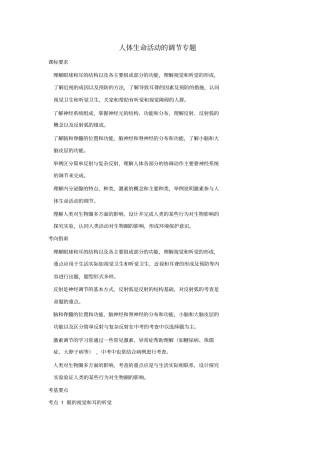 中考生物人体生命活动的调节专题报告题提纲