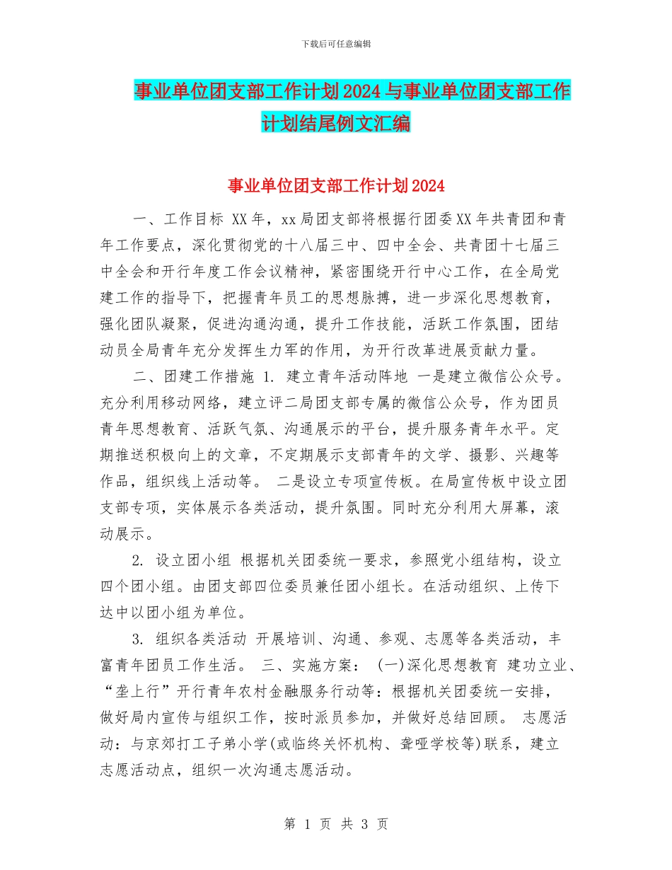 事业单位团支部工作计划2024与事业单位团支部工作计划结尾例文汇编_第1页